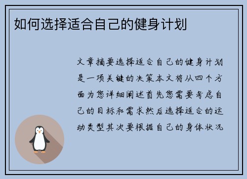 如何选择适合自己的健身计划
