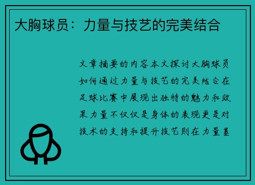 大胸球员：力量与技艺的完美结合