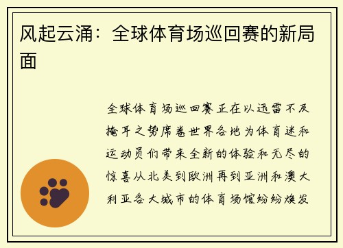 风起云涌：全球体育场巡回赛的新局面