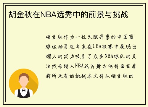 胡金秋在NBA选秀中的前景与挑战