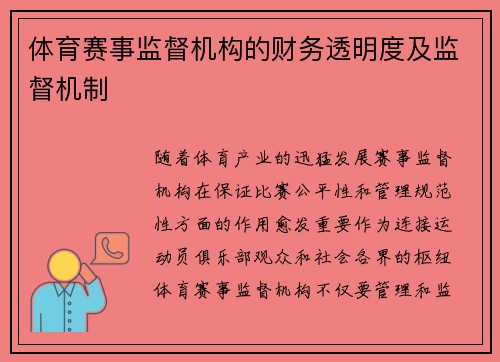 体育赛事监督机构的财务透明度及监督机制