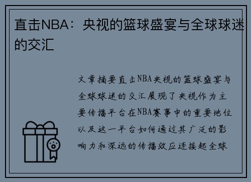 直击NBA：央视的篮球盛宴与全球球迷的交汇