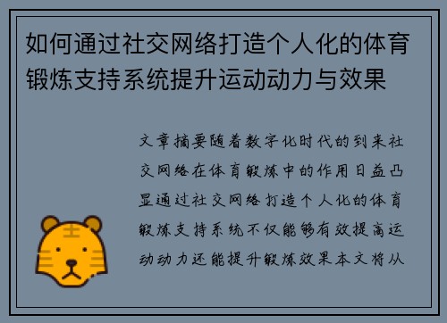 如何通过社交网络打造个人化的体育锻炼支持系统提升运动动力与效果
