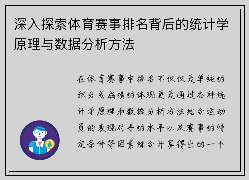 深入探索体育赛事排名背后的统计学原理与数据分析方法
