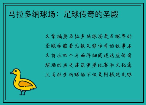 马拉多纳球场：足球传奇的圣殿