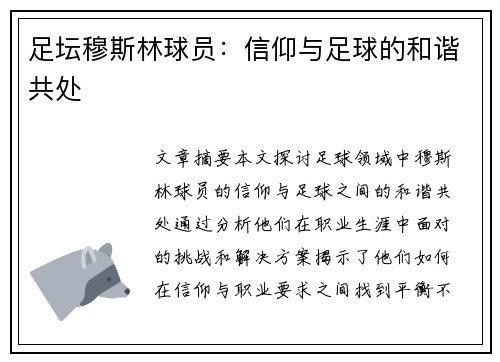 足坛穆斯林球员：信仰与足球的和谐共处