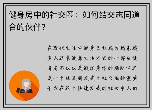 健身房中的社交圈：如何结交志同道合的伙伴？