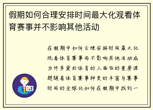假期如何合理安排时间最大化观看体育赛事并不影响其他活动