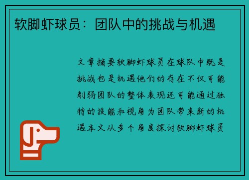 软脚虾球员：团队中的挑战与机遇
