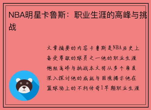 NBA明星卡鲁斯：职业生涯的高峰与挑战