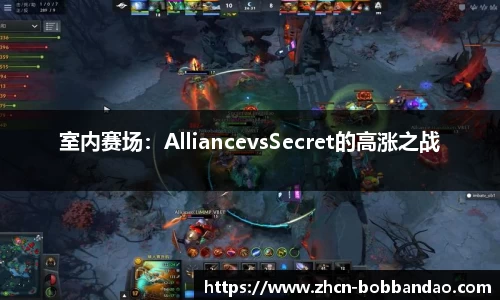 室内赛场：AlliancevsSecret的高涨之战