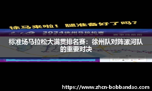 标准场马拉松大满贯排名赛：徐州队对阵漯河队的重要对决