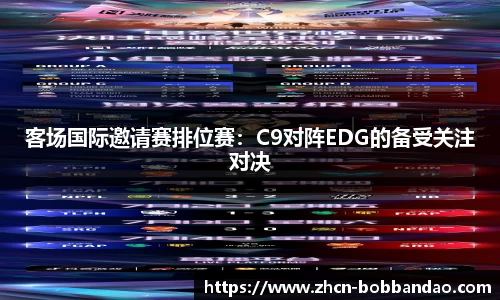 客场国际邀请赛排位赛：C9对阵EDG的备受关注对决