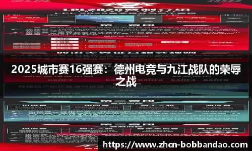 2025城市赛16强赛：德州电竞与九江战队的荣辱之战