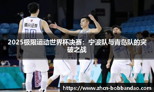 2025极限运动世界杯决赛：宁波队与青岛队的突破之战